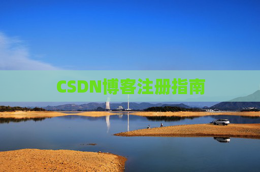 CSDN博客注册指南