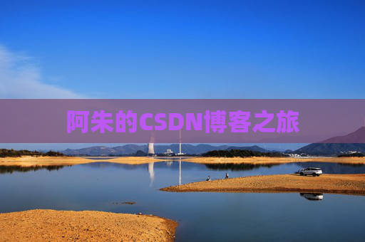 阿朱的CSDN博客之旅