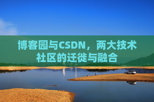 博客园与CSDN，两大技术社区的迁徙与融合