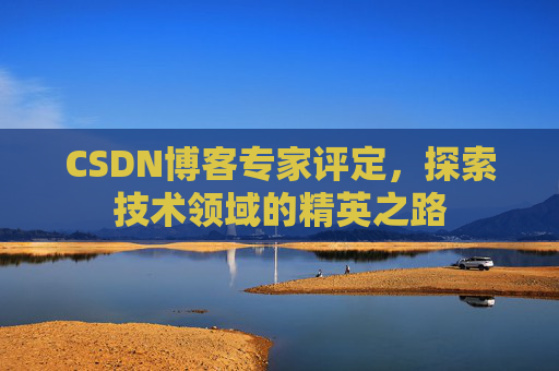 CSDN博客专家评定，探索技术领域的精英之路