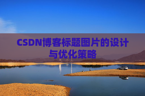 CSDN博客标题图片的设计与优化策略