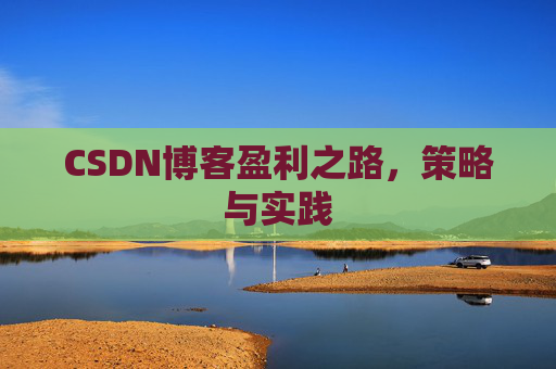 CSDN博客盈利之路，策略与实践